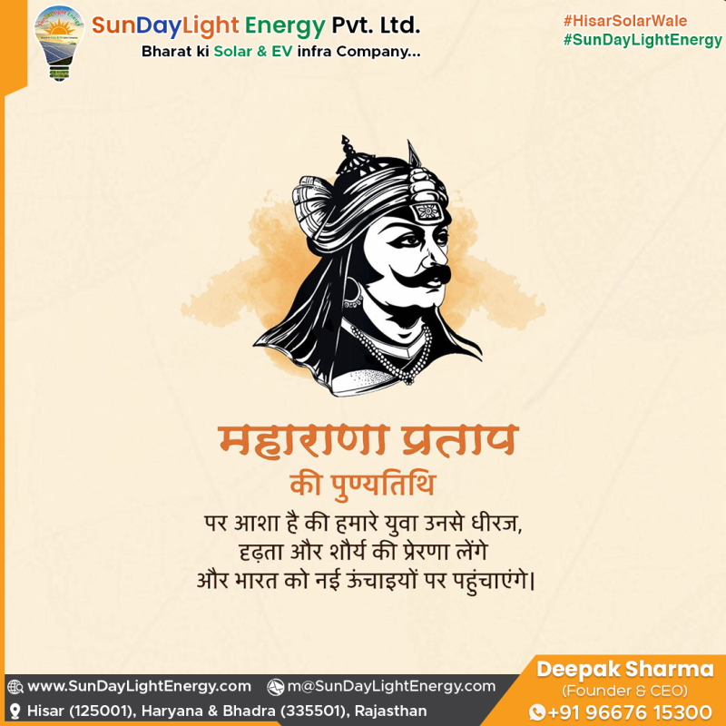 महाराणा प्रताप के आदर्शों से प्रेरित होकर, हमारा उद्देश्य है भारत को ऊर्जा के क्षेत्र में आत्मनिर्भर बनाना।