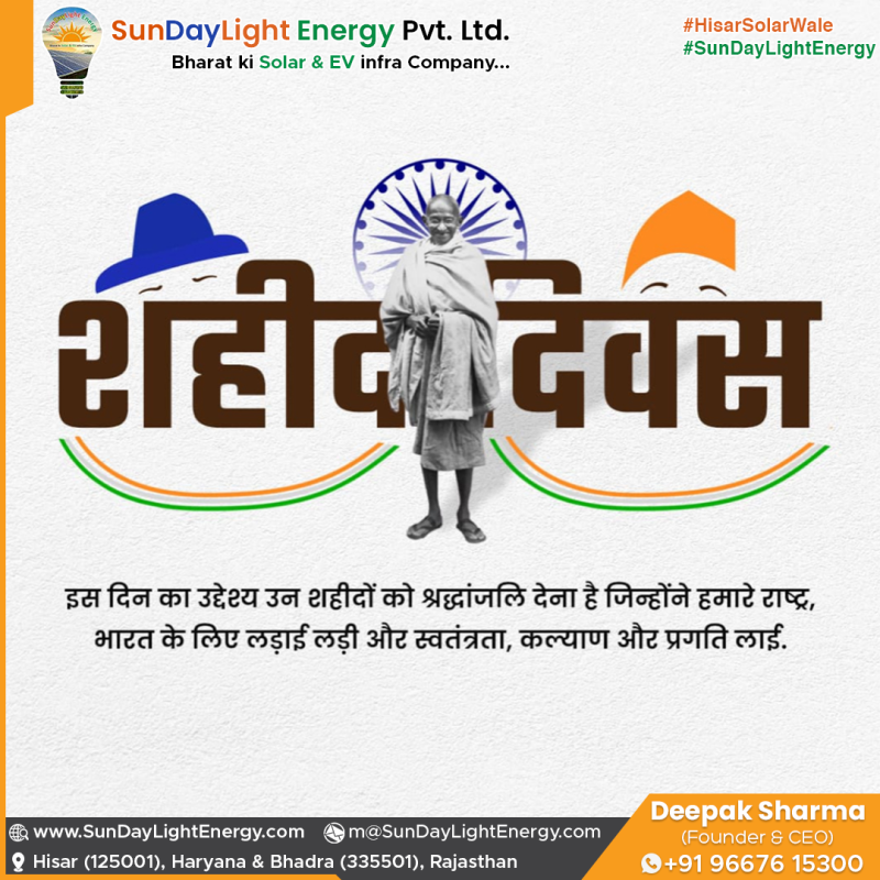शहीद दिवस पर सौर ऊर्जा का संदेश
