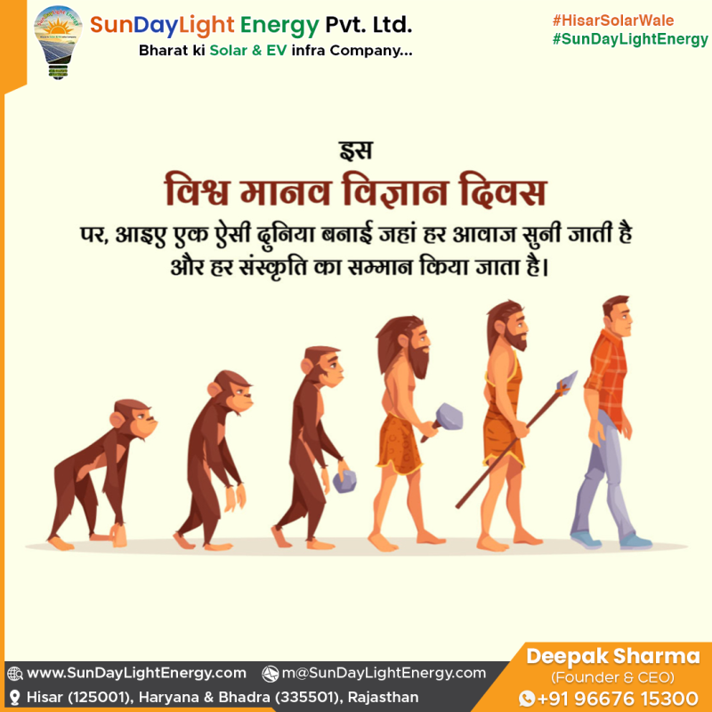 विश्व मानव विज्ञान दिवस पर सौर ऊर्जा का संदेश